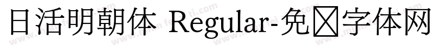 日活明朝体 Regular字体转换